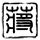 定制新版育英医护管理专科学校毕业证【degxx.com】
