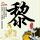 办理高仿日本大阪大学文凭学位【degxx.com】