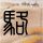 定制新版帝塚山大学学位证【degxx.com】
